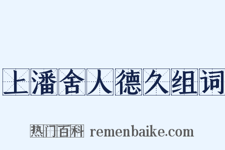 上潘舍人德久组词是什么意思的图片